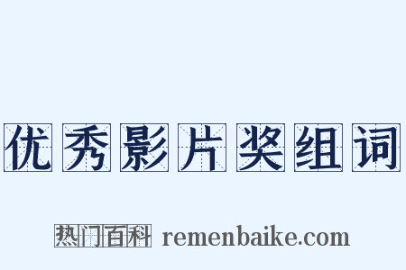 优秀影片奖组词是什么意思的图片